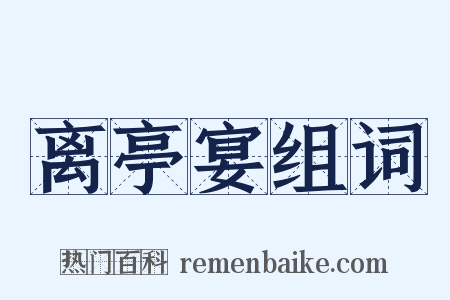 离亭宴组词是什么意思的图片